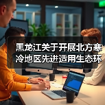 黑龙江关于开展北方寒冷地区先进适用生态环境技术征集的通知