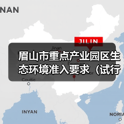 眉山市重点产业园区生态环境准入要求（试行）（图4）