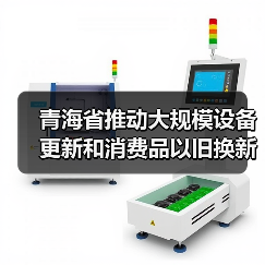 青海省推动大规模设备更新和消费品以旧换新实施方案(图3) 青海省推动大规模设备更新和消费品以旧换新实施方案(图3)