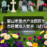 眉山市重点产业园区生态环境准入要求（试行）（图1）