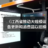 《江西省推动大规模设备更新和消费品以旧换新实施方案》（图4）