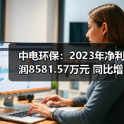 中电环保:2023年净利润8581.57万元 同比增长12.55%(图4) 中电环保:2023年净利润8581.57万元 同比增长12.55%(图4)