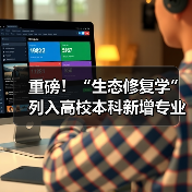重磅！“生态修复学”列入高校本科新增专业（图4）