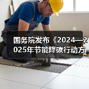 国务院发布《2024—2025年节能降碳行动方案》（图4）