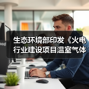 生态环境部印发《火电行业建设项目温室气体排放环境影响评价技术指南（试行）》（图4）