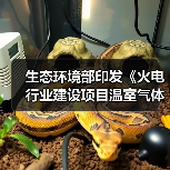 生态环境部印发《火电行业建设项目温室气体排放环境影响评价技术指南（试行）》（图3）