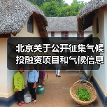 北京关于公开征集气候投融资项目和气候信息披露报告的通知（图1）