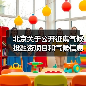 北京关于公开征集气候投融资项目和气候信息披露报告的通知（图4）
