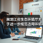 黑龙江省生态环境厅关于进一步规范适用环境行政处罚裁量权的指导意见(图3) 黑龙江省生态环境厅关于进一步规范适用环境行政处罚裁量权的指导意见(图3)
