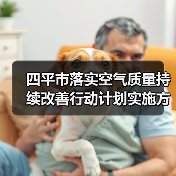 四平市落实空气质量持续改善行动计划实施方案(征求意见稿)(图3) 四平市落实空气质量持续改善行动计划实施方案(征求意见稿)(图3)