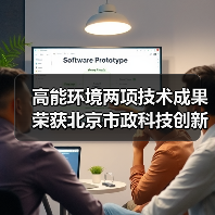 高能环境两项技术成果荣获北京市政科技创新奖（图1）