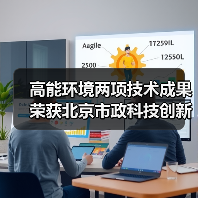 高能环境两项技术成果荣获北京市政科技创新奖（图3）