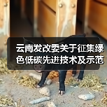 云南发改委关于征集绿色低碳先进技术及示范工程的通知（图3）