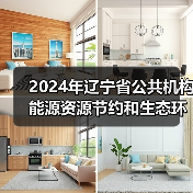 2024年辽宁省公共机构能源资源节约和生态环境保护工作要点(图4) 2024年辽宁省公共机构能源资源节约和生态环境保护工作要点(图4)