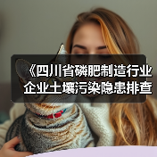 《四川省磷肥制造行业企业土壤污染隐患排查技术要点》等5个技术要点印发！（图2）