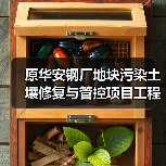 原华安钢厂地块污染土壤修复与管控项目工程总承包招标！（图3）
