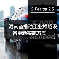海南省推动工业领域设备更新实施方案（图2）