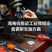海南省推动工业领域设备更新实施方案（图3）