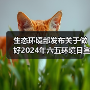 生态环境部发布关于做好2024年六五环境日宣传工作的通知！（图1）