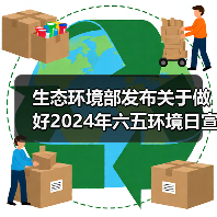生态环境部发布关于做好2024年六五环境日宣传工作的通知！（图3）