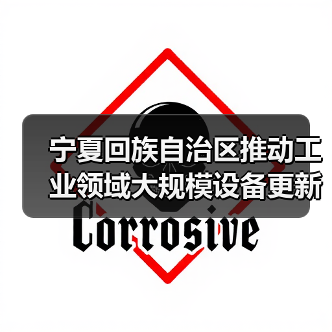 宁夏回族自治区推动工业领域大规模设备更新改造实施方案(图3) 宁夏回族自治区推动工业领域大规模设备更新改造实施方案(图3)