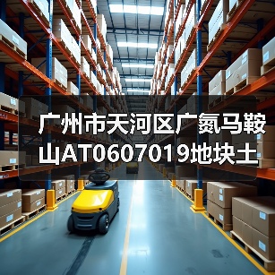 广州市天河区广氮马鞍山AT0607019地块土壤污染修复项目招标！（图3）