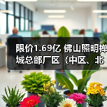 限价1.69亿 佛山照明禅城总部厂区（中区、北区）地块土壤修复招标！（图2）