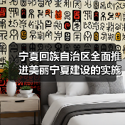 宁夏回族自治区全面推进美丽宁夏建设的实施方案（图2）