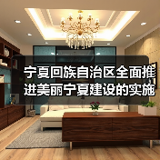 宁夏回族自治区全面推进美丽宁夏建设的实施方案（图4）