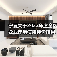 宁夏关于2023年度全区企业环境信用评价结果的通告(图3) 宁夏关于2023年度全区企业环境信用评价结果的通告(图3)