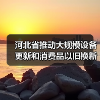 河北省推动大规模设备更新和消费品以旧换新实施方案(图1) 河北省推动大规模设备更新和消费品以旧换新实施方案(图1)