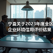 宁夏关于2023年度全区企业环境信用评价结果的通告(图4) 宁夏关于2023年度全区企业环境信用评价结果的通告(图4)