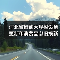 河北省推动大规模设备更新和消费品以旧换新实施方案(图4) 河北省推动大规模设备更新和消费品以旧换新实施方案(图4)