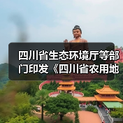 四川省生态环境厅等部门印发《四川省农用地土壤环境管理办法》！（图2）