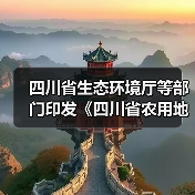四川省生态环境厅等部门印发《四川省农用地土壤环境管理办法》！（图4）