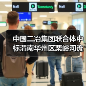 中国二冶集团联合体中标渭南华州区栗峪河流域历史遗留矿渣土壤污染综合整治项目EPC！（图2）