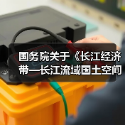 国务院关于《长江经济带—长江流域国土空间规划（2021—2035年）》的批复（图3）