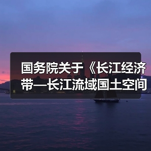 国务院关于《长江经济带—长江流域国土空间规划（2021—2035年）》的批复（图1）