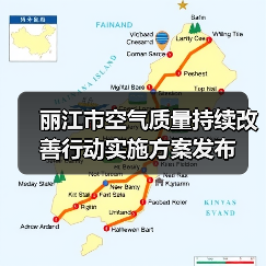 丽江市空气质量持续改善行动实施方案发布（图2）