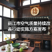 丽江市空气质量持续改善行动实施方案发布（图1）