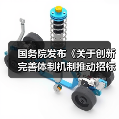 国务院发布《关于创新完善体制机制推动招标投标市场规范健康发展的意见》！（图2）