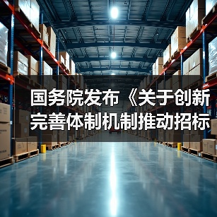 国务院发布《关于创新完善体制机制推动招标投标市场规范健康发展的意见》！（图3）