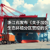 浙江省发布《关于加强生态环境分区管控的实施意见(征求意见稿)》(图3) 浙江省发布《关于加强生态环境分区管控的实施意见(征求意见稿)》(图3)