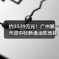 约3539万元！广州第一市政中标新造油库地块土壤修复项目施工！（图1）