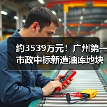 约3539万元！广州第一市政中标新造油库地块土壤修复项目施工！（图3）