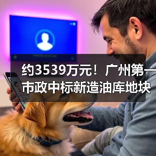 约3539万元！广州第一市政中标新造油库地块土壤修复项目施工！（图2）