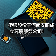 侨银股份于河南安阳成立环境服务公司！（图2）