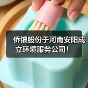 侨银股份于河南安阳成立环境服务公司！（图3）