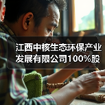 江西中核生态环保产业发展有限公司100%股权转让！（图2）