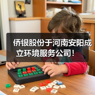 侨银股份于河南安阳成立环境服务公司！（图4）